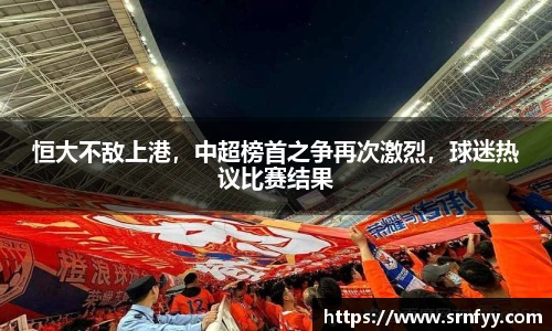 恒大不敌上港，中超榜首之争再次激烈，球迷热议比赛结果
