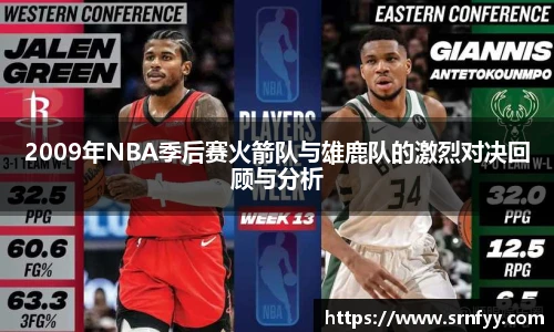 2009年NBA季后赛火箭队与雄鹿队的激烈对决回顾与分析