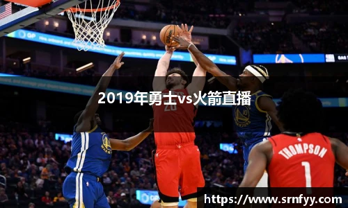 2019年勇士vs火箭直播