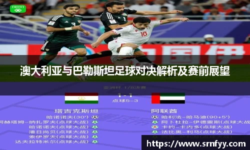 澳大利亚与巴勒斯坦足球对决解析及赛前展望