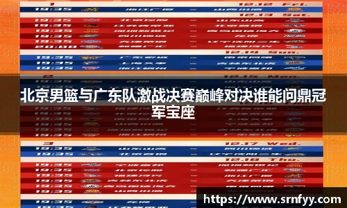 北京男篮与广东队激战决赛巅峰对决谁能问鼎冠军宝座