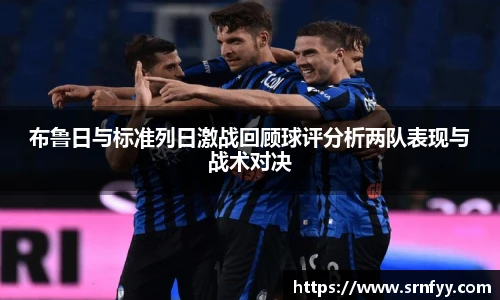 布鲁日与标准列日激战回顾球评分析两队表现与战术对决