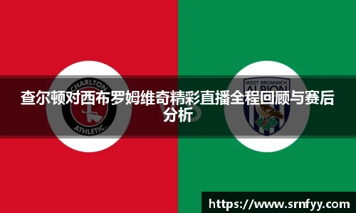 查尔顿对西布罗姆维奇精彩直播全程回顾与赛后分析