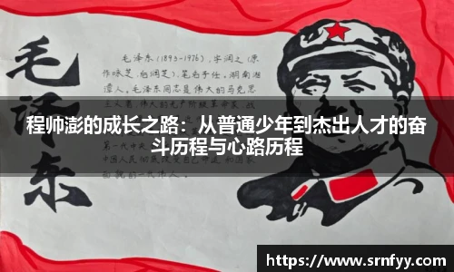 程帅澎的成长之路：从普通少年到杰出人才的奋斗历程与心路历程